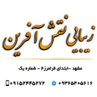 گروه زیبایی نقش آفرین در مشهد