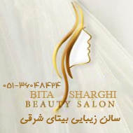 سالن زیبایی بیتا شرقی مشهد