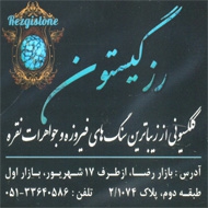 مرکز پخش نقره و فیروزه نیشابور در مشهد