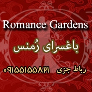 باغسرای رمنس در مشهد