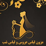 مزون لباس عروس و لباس شب در مشهد 