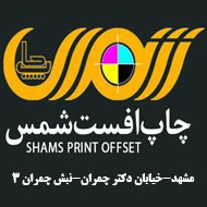 چاپ پاکت هل و کارت زعفران چاپ شمس در مشهد