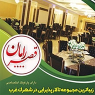 تالار پذیرایی قصر رامان در مشهد