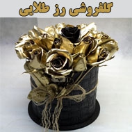 گلفروشی رز طلایی در مشهد