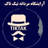 آرایشگاه مردانه تیک تاک در مشهد