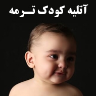 آتلیه کودک ترمه در تهران