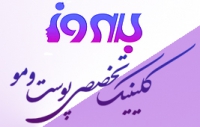 کلینیک تخصصی پوست و مو بهروز در تهران