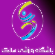 باشگاه ورزشی سالک در تهران