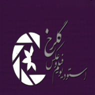 استودیو گلرخ در مشهد