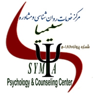 مرکز خدمات روانشناسی و مشاوره سیمیا  در کرج