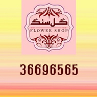 گل فروشی گل سنگ در اصفهان