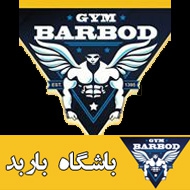باشگاه بدنسازی باربد در اصفهان