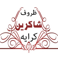 ظروف کرایه شاکرین در اصفهان 