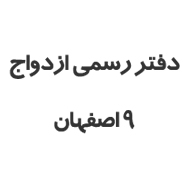 دفتر رسمی ازدواج شماره ۹ اصفهان
