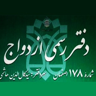 دفتر ازدواج ۱۷۸ در اصفهان