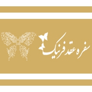 سفره عقد فرنیک در اصفهان