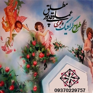 مدرس طراح و مجری نقاشی دیواری سقفی و پتینه کاری در مشهد