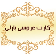 کارت عروسی بارلی در شیراز 