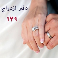 دفتر ازدواج ۱۷۹ شیراز