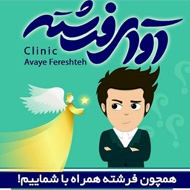 کلینیک روانشناسی آوای فرشته در شیراز