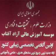 موسسه آموزش عالی آفتاب چهره پردازان در مشهد
