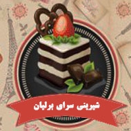 قنادی و شیرینی سرای برلیان در مشهد
