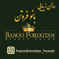 مرکز تخصصی زیبایی بانو فروتن در مشهد