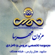 مزون لباس عروس و نامزدی مهرسا در مشهد