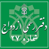 دفتر رسمی ازدواج 27 در یزد