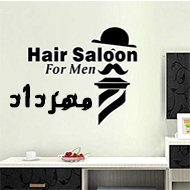 آرایشگاه مردانه مهرداد در ساری