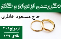دفتر رسمی ازدواج 209 در ساری 
