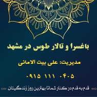باغسرای طوس در مشهد