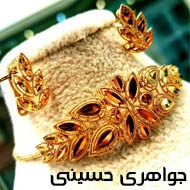 طلا و جواهری حسینی در نیشابور
