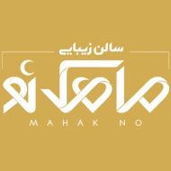 سالن زیبایی ماهک نو در کرمان