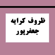 ظروف کرایه جعفر پور در کرمان