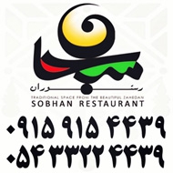 رستوران سبحان در زاهدان