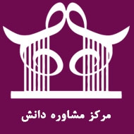 مرکز مشاوره دانش در تبریز