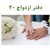 دفتر ازدواج 30 در تبریز