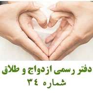 دفتر ازدواج شماره ۳۴ در تبریز