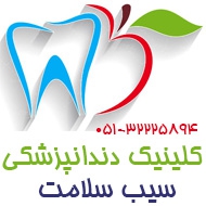 کلینیک دندانپزشکی اطفال و کودکان در مشهد