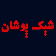 پوشاک آقایان شیک پوشان در کرمانشاه