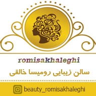 سالن زیبایی رومیسا خالقی در مشهد