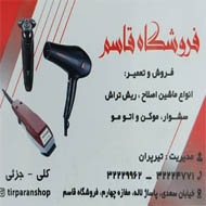 تجهیزات آرایشگاهی قاسم تیرپران در مشهد
