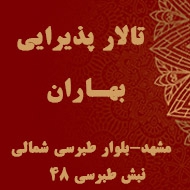 تالار پذیرایی بهاران در مشهد