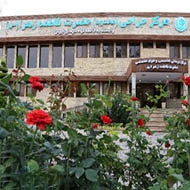 مرکز درمانی حضرت فاطمه الزهرا در تهران
