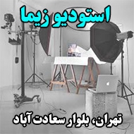 استودیو فیلم و عکس زیما در تهران