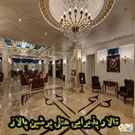 تالار پذیرایی هتل پرشین پلازا در تهران