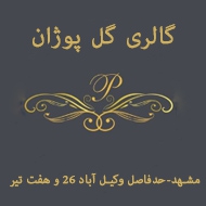 گل پوژان در مشهد