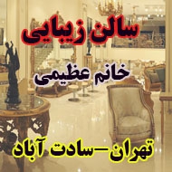 سالن زیبایی عظیمی در تهران