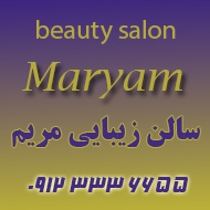سالن زیبایی مریم در تهران 
